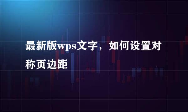 最新版wps文字，如何设置对称页边距