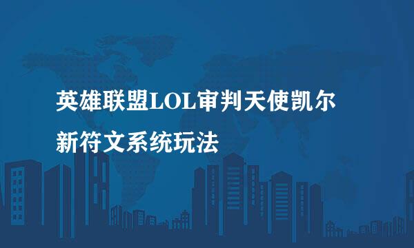 英雄联盟LOL审判天使凯尔 新符文系统玩法