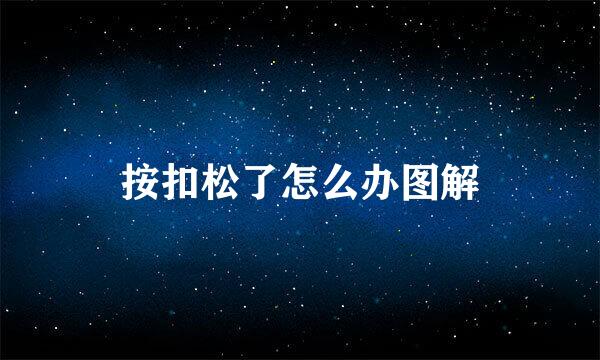 按扣松了怎么办图解