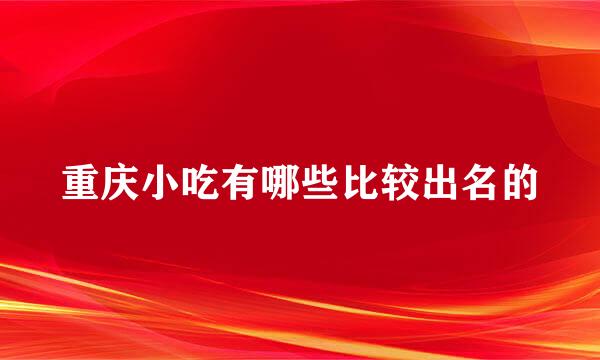 重庆小吃有哪些比较出名的