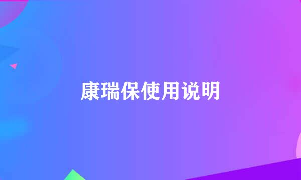 康瑞保使用说明