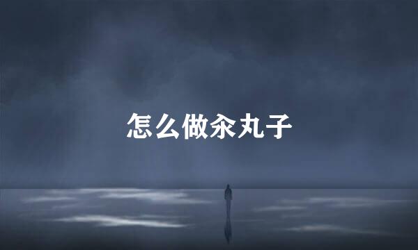 怎么做汆丸子
