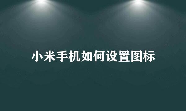 小米手机如何设置图标