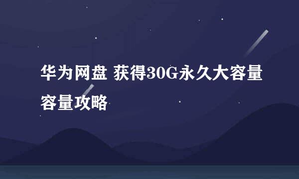 华为网盘 获得30G永久大容量容量攻略