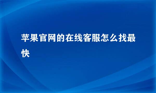 苹果官网的在线客服怎么找最快