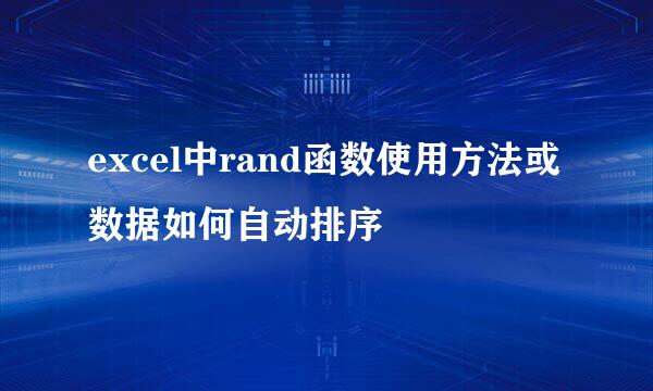 excel中rand函数使用方法或数据如何自动排序