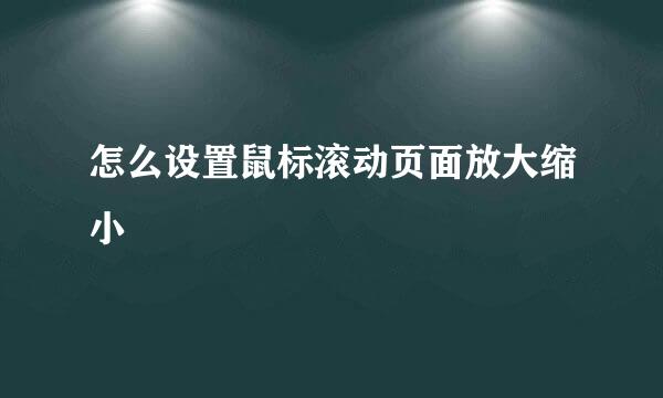 怎么设置鼠标滚动页面放大缩小
