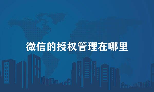 微信的授权管理在哪里