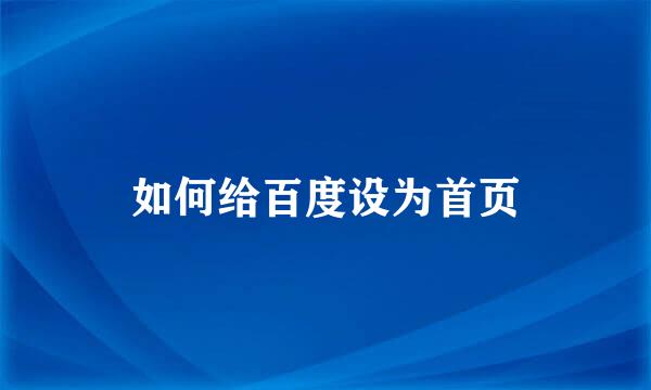 如何给百度设为首页
