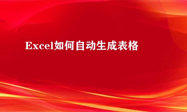 Excel如何自动生成表格