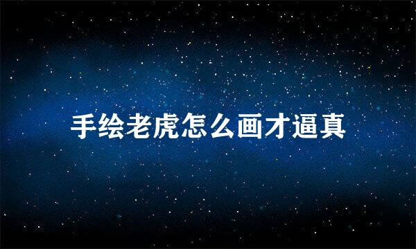 手绘老虎怎么画才逼真