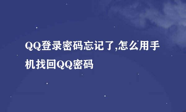 QQ登录密码忘记了,怎么用手机找回QQ密码