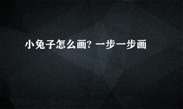 小兔子怎么画? 一步一步画