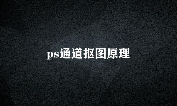 ps通道抠图原理