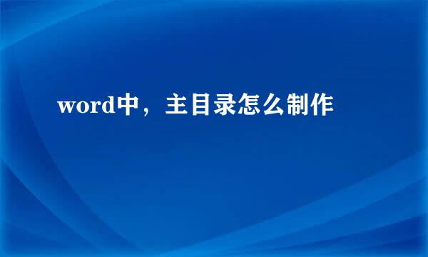 word中，主目录怎么制作