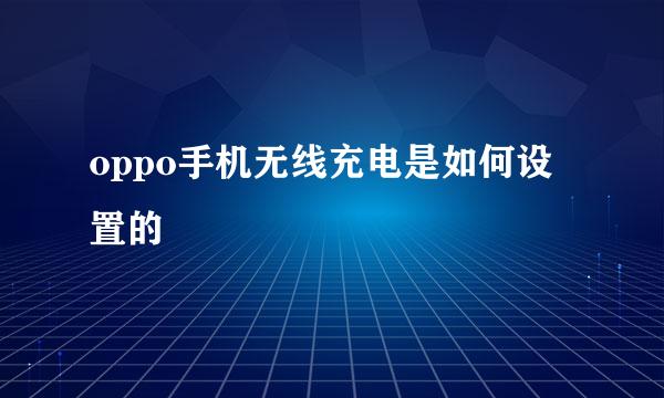 oppo手机无线充电是如何设置的