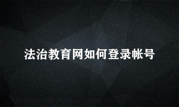 法治教育网如何登录帐号