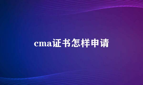cma证书怎样申请