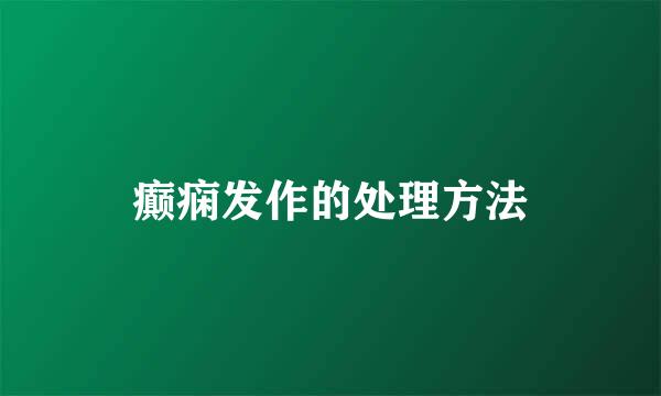 癫痫发作的处理方法