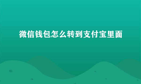 微信钱包怎么转到支付宝里面