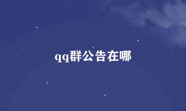 qq群公告在哪