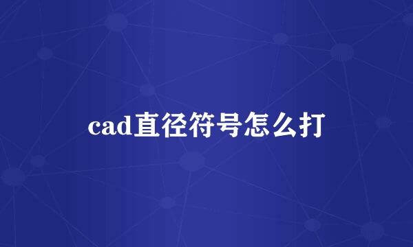 cad直径符号怎么打