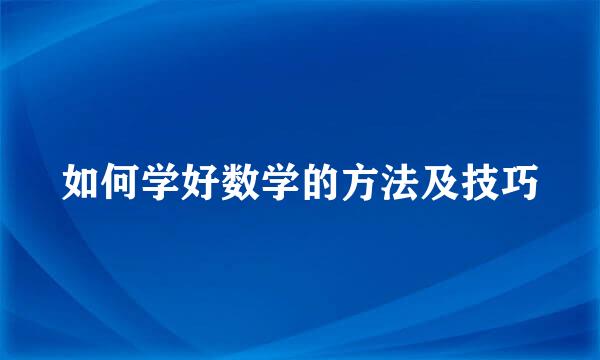 如何学好数学的方法及技巧