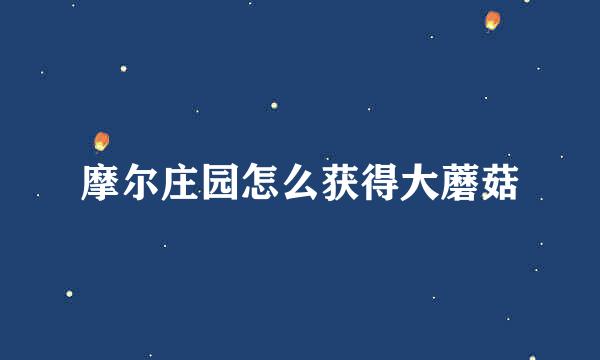 摩尔庄园怎么获得大蘑菇