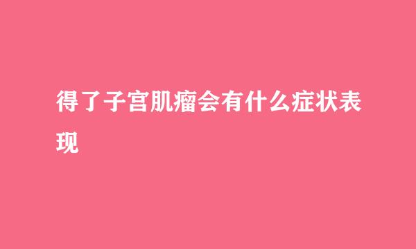 得了子宫肌瘤会有什么症状表现