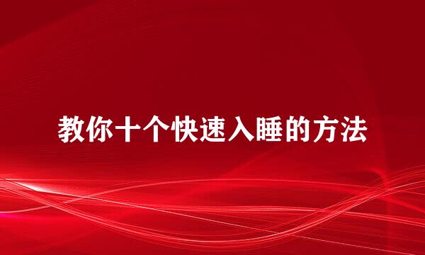 教你十个快速入睡的方法