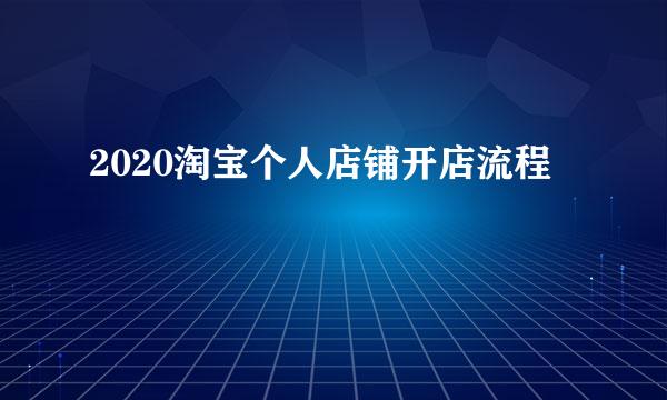 2020淘宝个人店铺开店流程