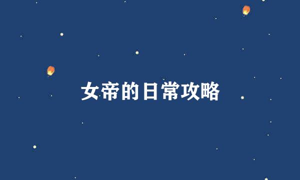 女帝的日常攻略