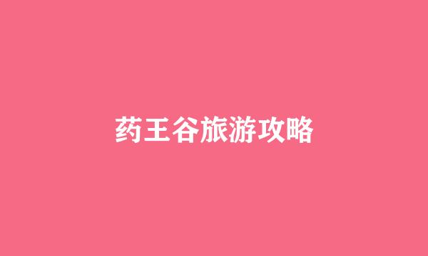 药王谷旅游攻略