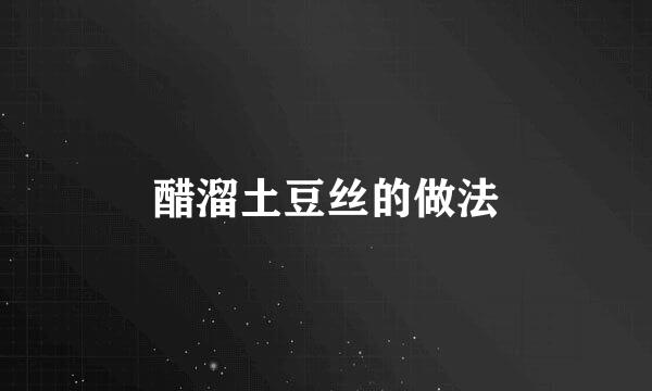 醋溜土豆丝的做法
