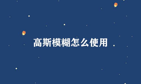 高斯模糊怎么使用