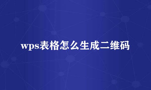wps表格怎么生成二维码