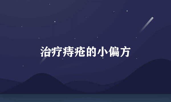 治疗痔疮的小偏方