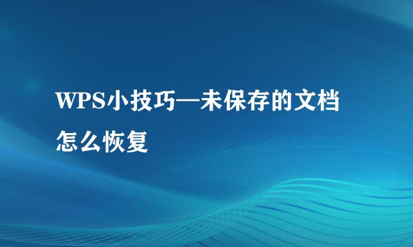WPS小技巧—未保存的文档怎么恢复