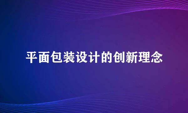 平面包装设计的创新理念