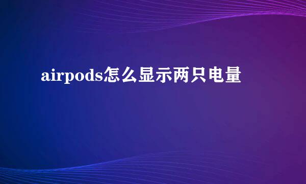 airpods怎么显示两只电量