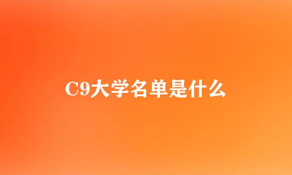 C9大学名单是什么