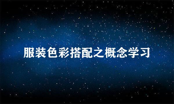服装色彩搭配之概念学习