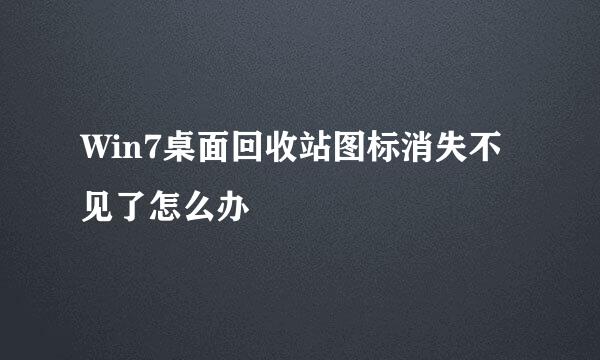 Win7桌面回收站图标消失不见了怎么办