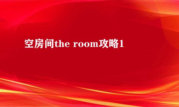 空房间the room攻略1