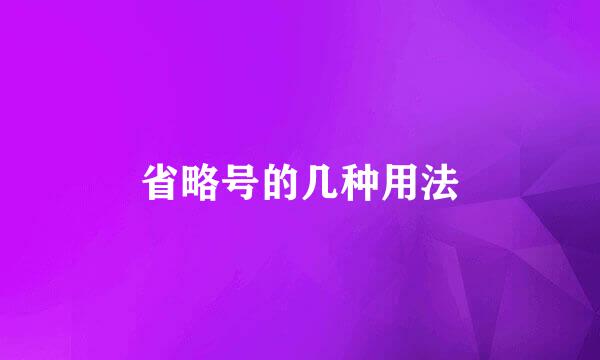 省略号的几种用法