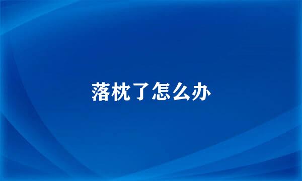 落枕了怎么办