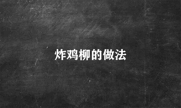 炸鸡柳的做法