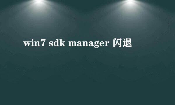 win7 sdk manager 闪退
