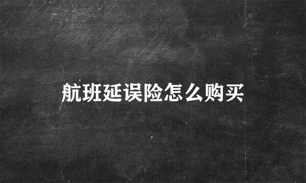 航班延误险怎么购买