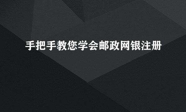 手把手教您学会邮政网银注册